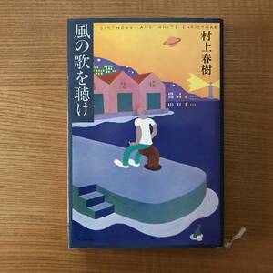 【送料込】風の歌を聴け　村上春樹 　初版