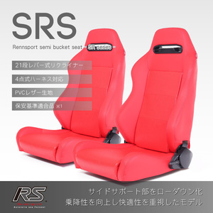 セミバケットシート 2脚セット SRS PVCパンチング レッドRENNSPORT レンシュポルト