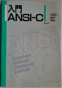 【新品】実教出版　入門ＡＮＳＩ－Ｃ　第１刷　石田晴久　2022120273