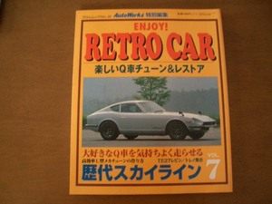 旧車　ENJOY! RETRO CAR VOL.7 オートワークス特別編集　レトロカー　ハコスカ　S30　B310　B110　TE27レビン/トレノ　L型メカチューン