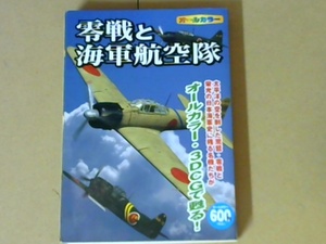 r42W2B●オールカラー零戦と海軍航空隊