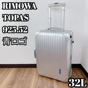 RIMOWA 32L 925.52 青ロゴ スーツケース TOPAS　リモワ　トパス　トパーズ　シルバー