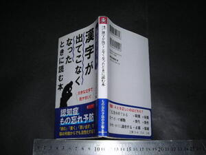 ※「 脳活ドリル 漢字が出てこなくなったときに読む本　もの忘れ予防の会 」新書