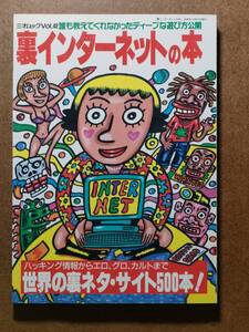 三才ムックVol.37：裏パソコン通信の本　’９６／三才ムックVol.42：裏インターネットの本　２冊セット