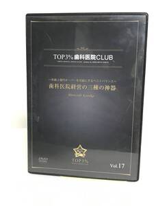 【TOP3%歯科医院CLUB DVD】17 歯科医院経営の三種の神器 年商2億円オーバーを可能にするベストバランス★歯科医療総研★送料306円