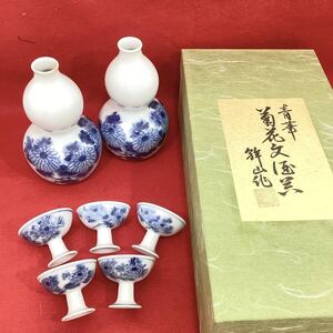 【未使用】青華 菊花文伍蘭 幹山作 徳利 お猪口 酒器揃え 7点セット 箱付き (E1529)