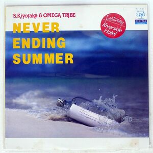 杉山清貴 & オメガトライブ/NEVER ENDING SUMMER/VAP 3015928 LP