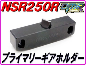 プライマリギアホルダ NSR250R MC16 MC18 MC21 MC28