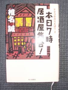 ナマコのからえばり２　本日7時居酒屋集合！