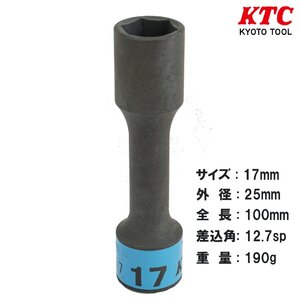 訳あり 送料無料 在庫処分 長期在庫 ◆KTC◆ インパクト用 薄肉 ホイールナットソケット 17mm BP48-17 残4