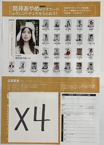 EX大衆 1・2月号合併号 筒井あやめ(乃木坂46)　QUOカード；筒井あやめ　他　直筆サイン入りチェキ 応募券 4枚セット　＋払込取扱票 4枚