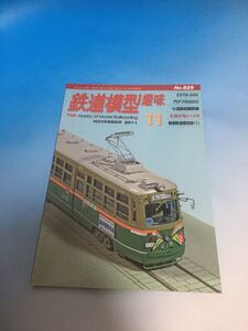 鉄道模型趣味　機芸　2011 11月