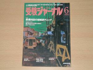 公務員試験 受験ジャーナル 1991年6月号 教養科目 送料164円