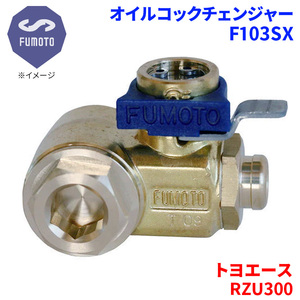 トヨエース RZU300 トヨタ オイルコックチェンジャー F103SX M12-P1.25 エコオイルチェンジャー オイル交換 FUMOTO技研