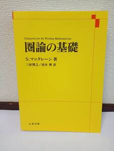 圏論の基礎 S.マックレーン著