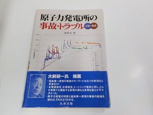 17V2363◆原子力発電所の事故・トラブル 分析と教訓 二見常夫 丸善 シミ・汚れ・書込み・線引き有 (ク）