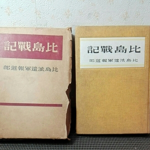 比島戦記　比島派遣軍報道部　函傷多　資料　希少　ノークレームにてお願いします。