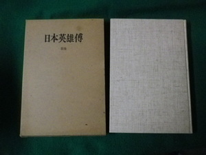 ■復刻日本英雄伝 別巻（解説・索引） 日本英雄伝刊行会 1982年■FAUB2023073112■