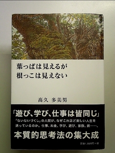 葉っぱは見えるが根っこは見えない 単行本