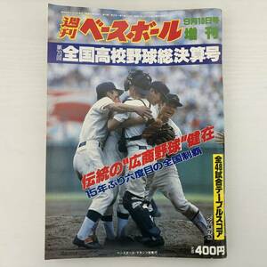 昭和63年週刊ベースボール第70回全国高校野球総決算号/伝統の“広商野球”健在/広島商業/