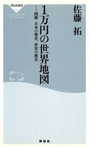 1万円の世界地図 図解 日本の格差、世界の格差 祥伝社新書/佐藤拓(著者)