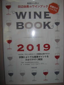 ・田辺由美のワインブック　　ＷＩＮＥ　ＢＯＯＫ　2019　:ソムリエ、ワインエキスパート試験受験生のバイブル ・飛鳥出版　定価：\3,800 