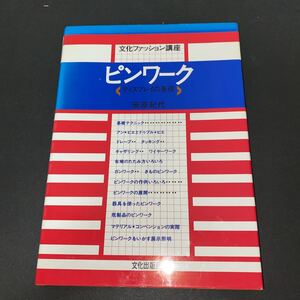 文化服装学院 ピンワーク 教材 教科書 本 参考書 ビジネス本 ファッション デザイン 