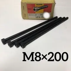 六角穴付きボルト　M8×200　4本セット  キャップボルト　キャップスクリュー