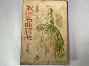 音楽鑑賞ハンドブック　歌曲名曲解説　堀内敬三　音楽之友・1949年 9月号付録