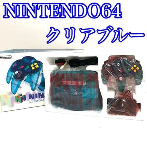 極美品希少カラー 任天堂64 NINTENDO64 ロクヨン NUS-001 クリアブルー 　