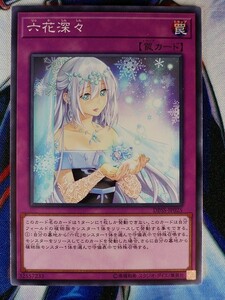 ◆A3124◆遊戯王OCG・六花深々 ノーマル DBSS-JP025・美品◆