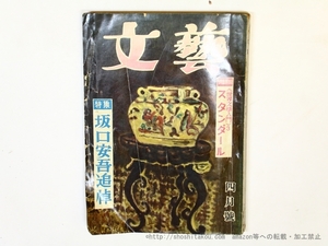 （雑誌）文藝　第12巻第5号　坂口安吾追悼　巻頭口絵土門拳「三島由紀夫の衣・食・住」/　/河出書房