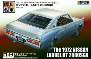 童友社 昭和の名車 ノスタルジックヒーローシリーズ No.11 ニッサン ローレルHT 2000SGX