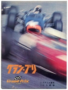 ★映画のパンフレット：1966　グラン・プリ（Grand Prix）中古★（15.09.13）