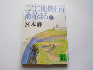 宮本輝　ここに地終わり海始まる 上巻