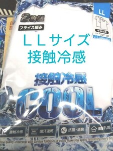 ⑤メンズ　アンダーシャツ　ホワイト　接触冷感　ＬＬサイズ　２枚　半袖　丸首　吸汗速乾　抗菌・消臭　部屋干し対応　　　