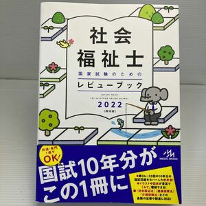 社会福祉士国家試験のためのレビューブック　２０２２ 医療情報科学研究所／編集 KB1414