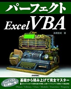 [A11206667]パーフェクトExcel VBA (PERFECT SERIES)