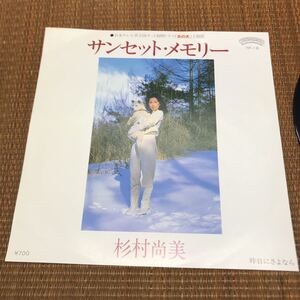 ポリスター 7P-18 杉村尚美 サンセット・メモリー 昨日にさよなら 「炎の犬」主題歌 EP盤 45rpm 当時物 レ043