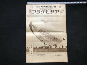 ｚ※※　戦前　アサヒグラフ　昭和2年2月23日　第8巻9号　新飛行船号　ほか　当時物　/　N51