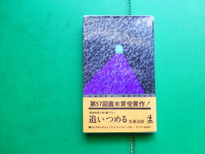 第５７回直木賞受賞作　「　追いつめる　」　生島治郎　昭和４２年光文社刊　初版帯　本文のイラスト　金森馨