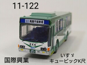 11-122　国際興業 (東京都,埼玉県) いすゞキュービック K尺 バスコレ第11弾 122 2008年 TOMYTEC 1/150 トミーテック バスコレクション