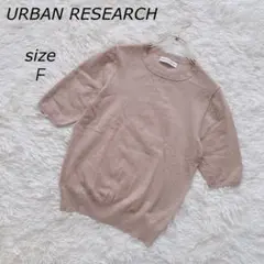 URBAN RESEARCH シルク混 半袖ニット ベージュ