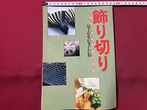 ｓ▼▼　飾り切り　包丁が生む美しい形　マック株式会社　発行年不明　料理　当時物　/　L19