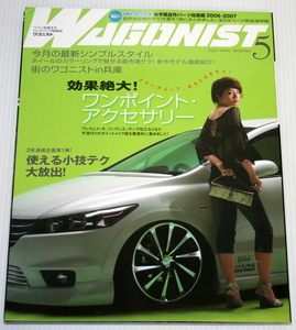 【中古本】 ワゴニスト 2007年5月 No.151 効果絶大！ワンポイント・アクセサリー 【S】