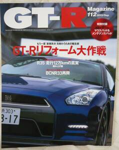 ★GT-R Magazine 112 2013年9月号(2013/8/1)★GT-Rマガジン