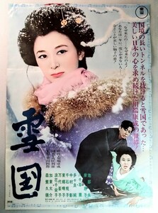 未使用B2ポスター「雪国」リバイバル映画1972年版. 監督:豊田四郎.主演:池部良.岸惠子.八千草薫.1957年作品