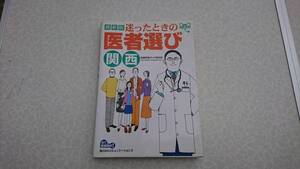 ★中古本★迷ったときの医者選び　関西★医療評価ガイド取材班★送料無料★