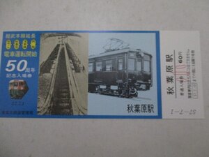 24・鉄道切符・秋葉原駅・開業50周年