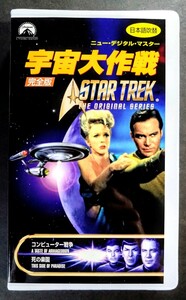 美品VHS「宇宙大作戦/コンピューター戦争・死の楽園」ニューデジタルマスター(101分).主演.ウィリアム・シャトナー.1969年放映(日本語吹替)